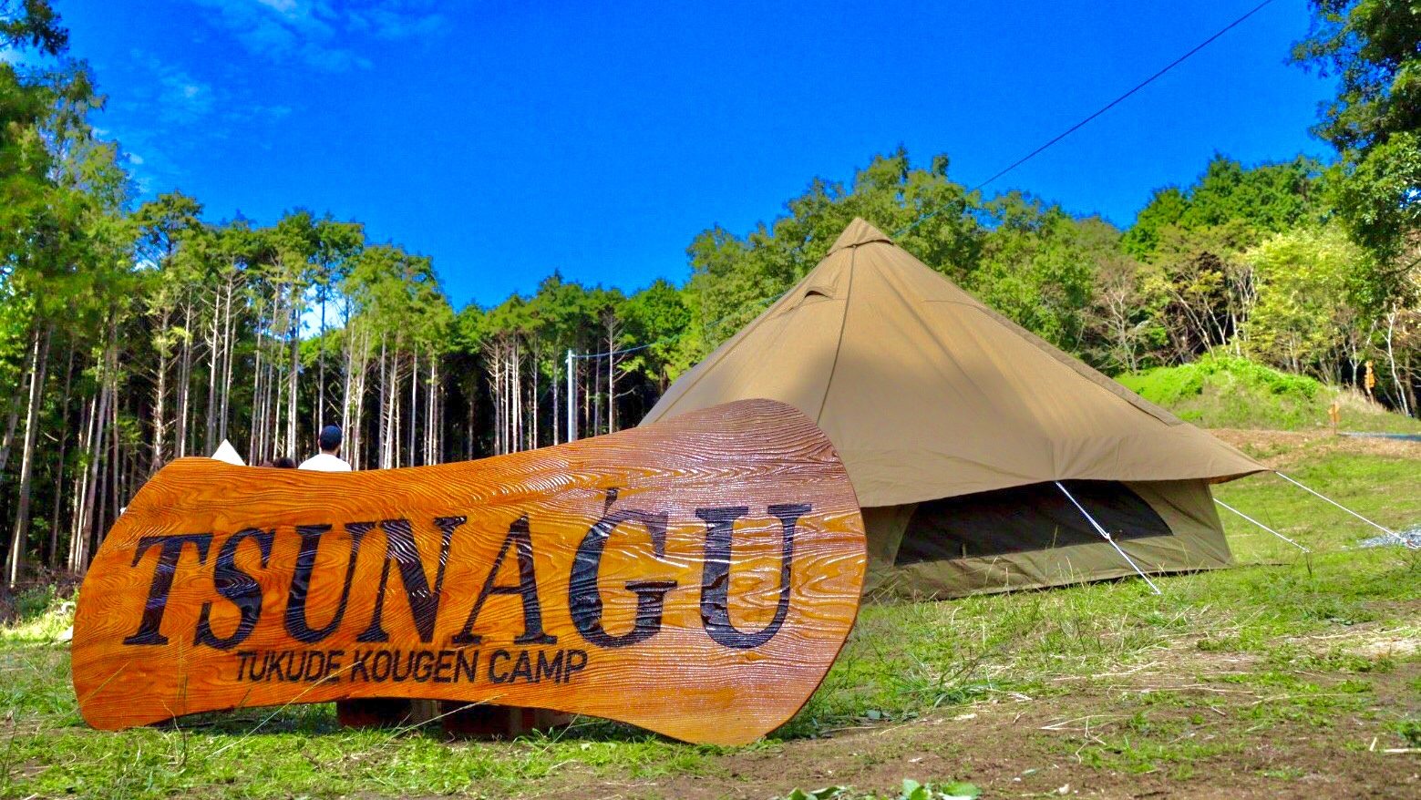 つなぐキャンプ場 愛犬と行けるキャンプ場 愛知県 新城市 奥三河 作手